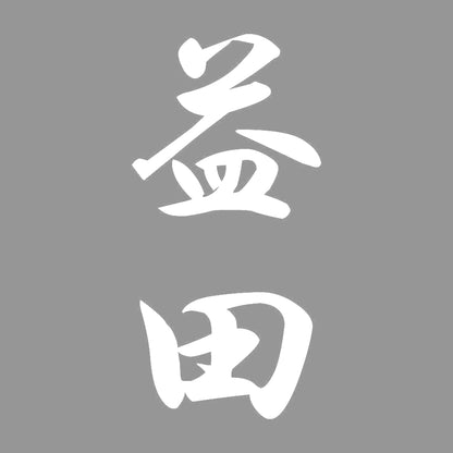 益田 縦書き (A) 7