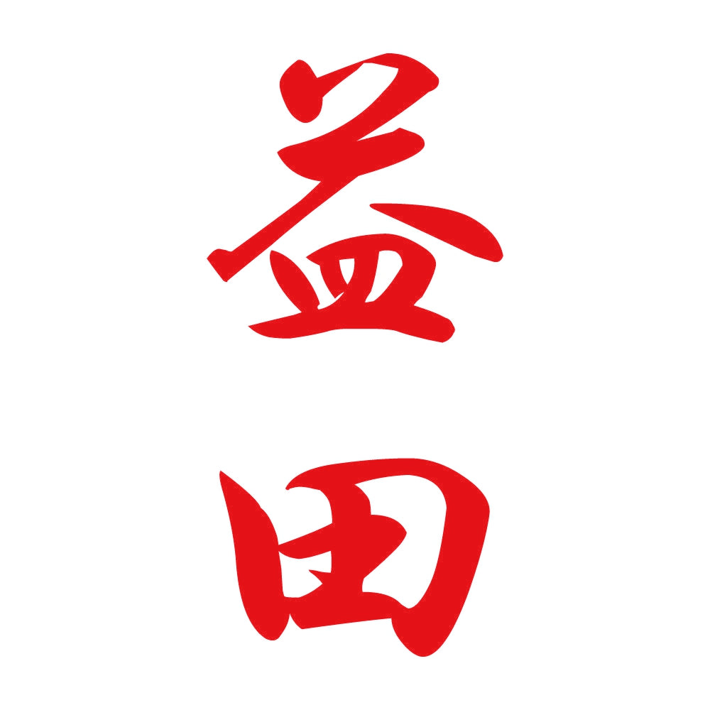 益田 縦書き (A) 8