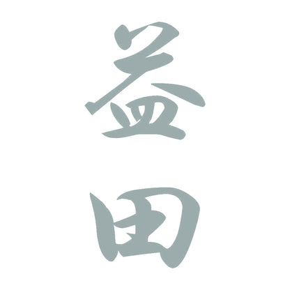 益田 縦書き (A) 10