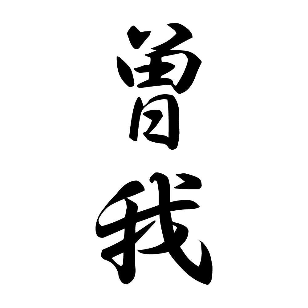 曽我 縦書き (A)