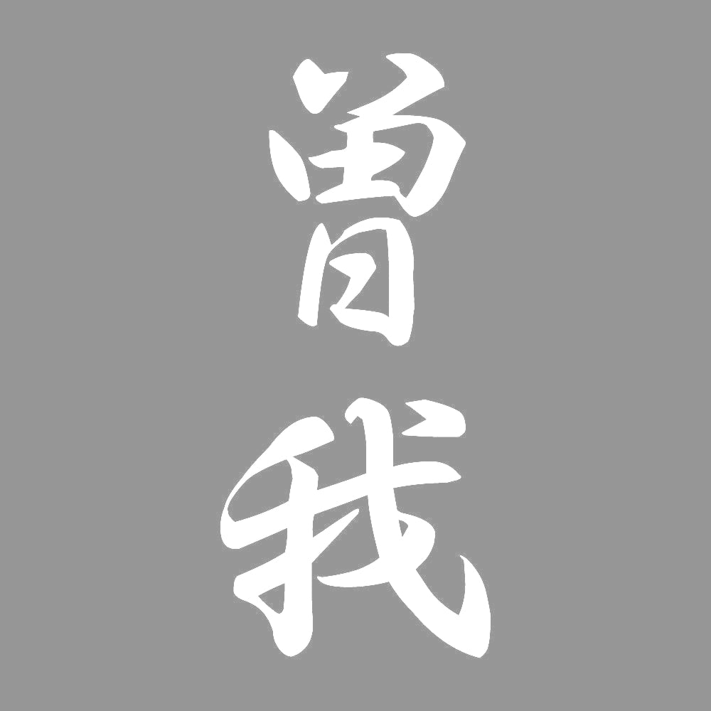 曽我 縦書き (A) 7