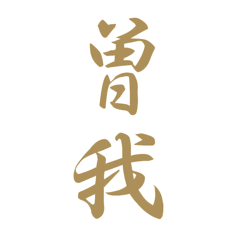 曽我 縦書き (A) 9