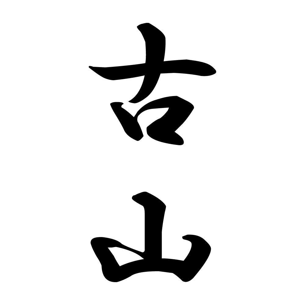 古山 縦書き (A)