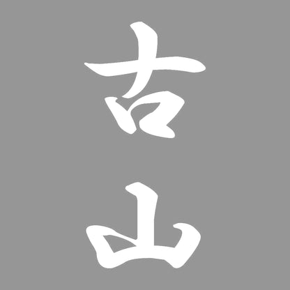 古山 縦書き (A) 7