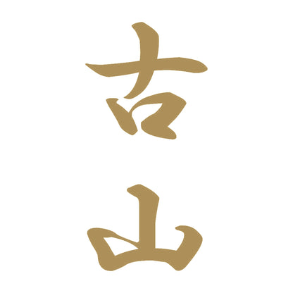 古山 縦書き (A) 9