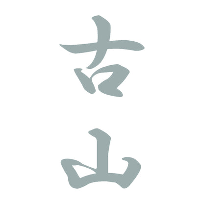 古山 縦書き (A) 10
