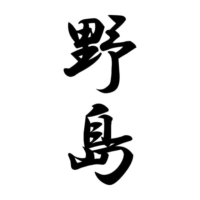野島 縦書き (A)
