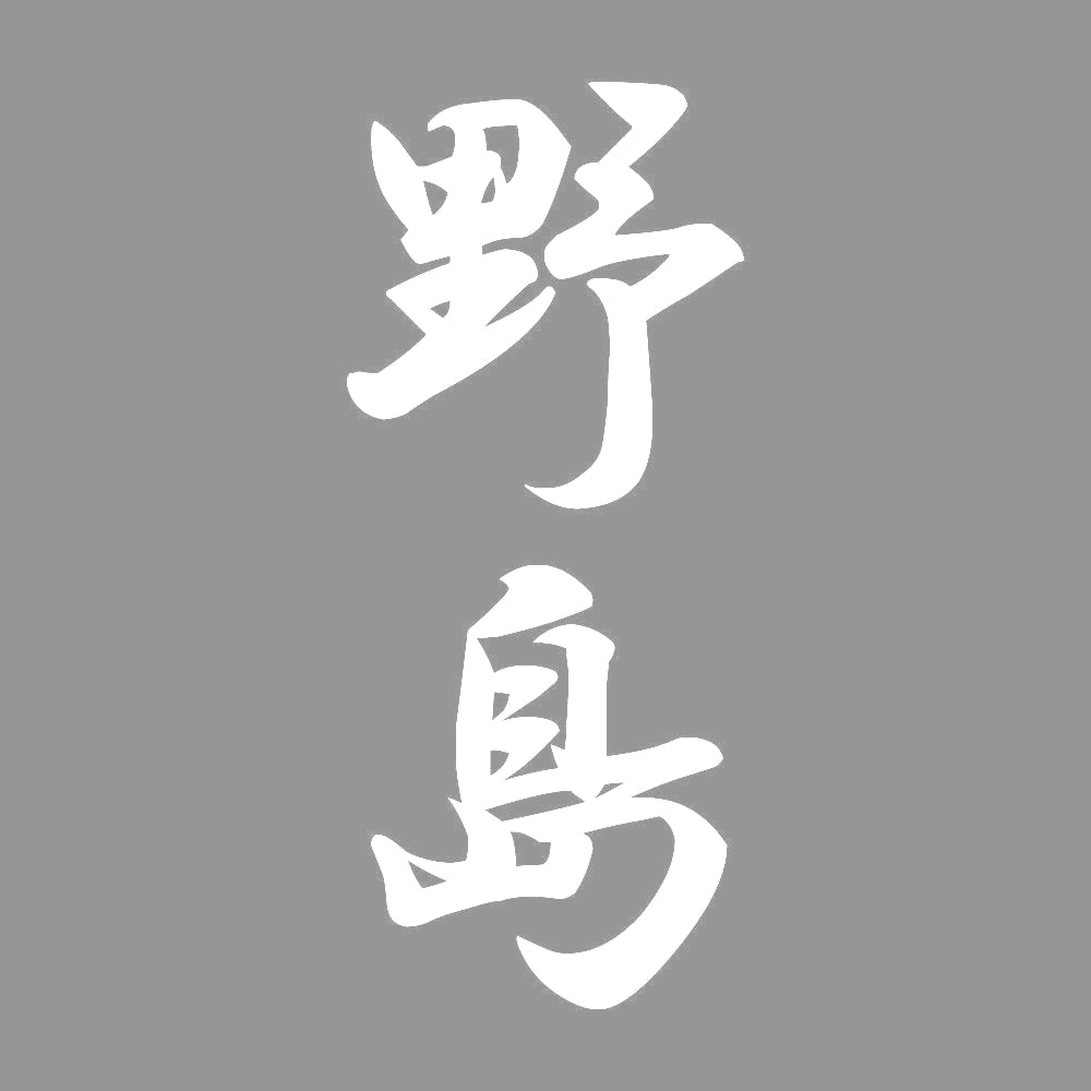 野島 縦書き (A) 7