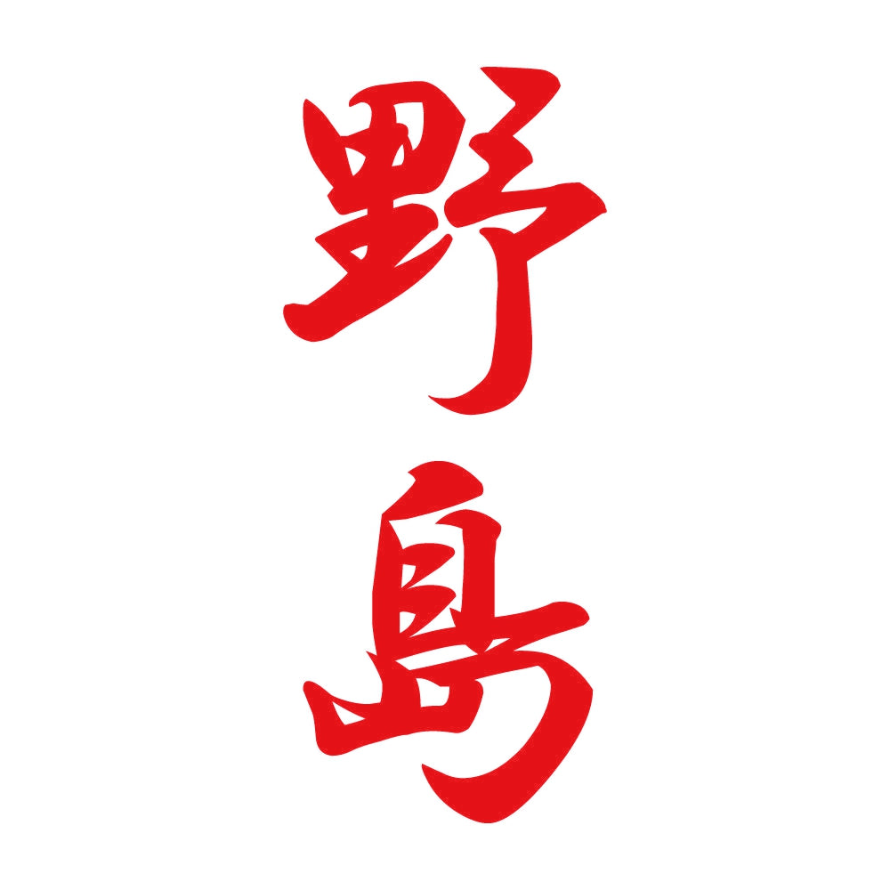 野島 縦書き (A) 8