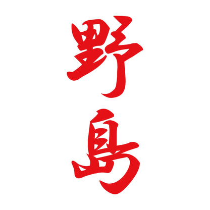 野島 縦書き (A) 8