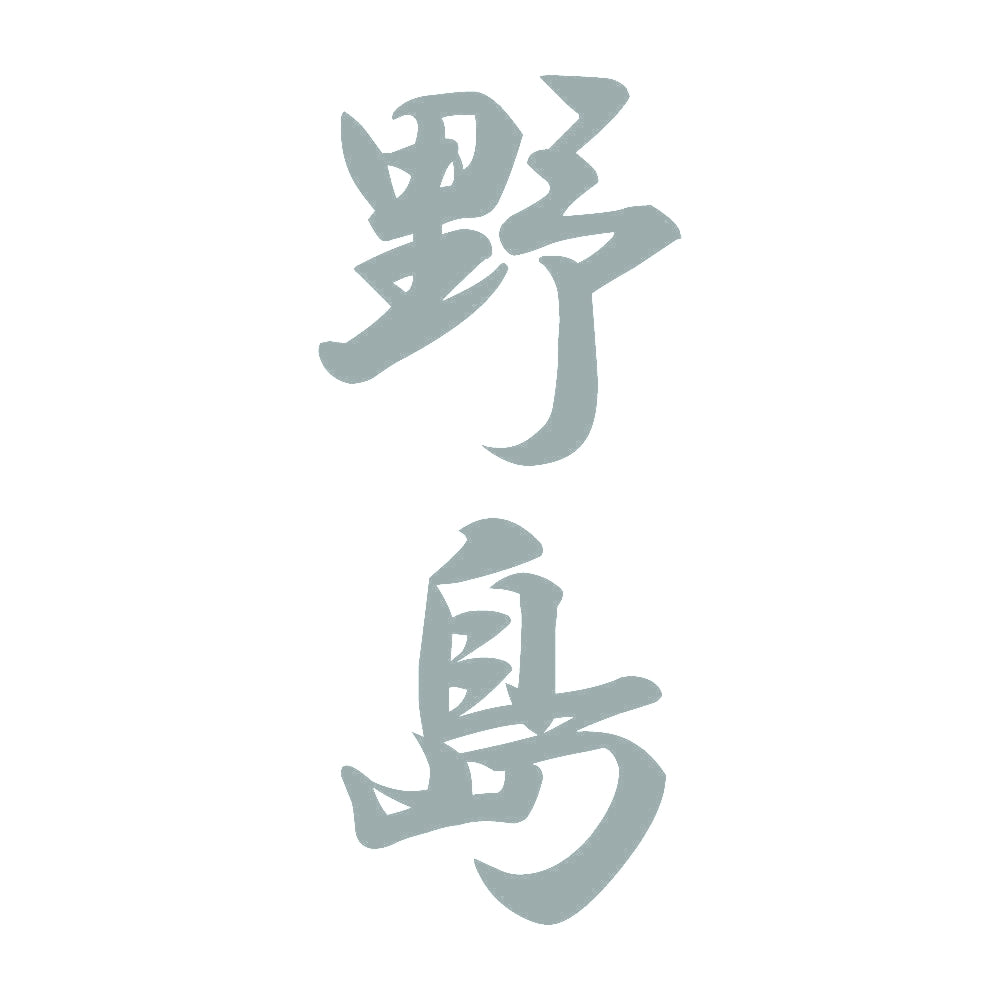 野島 縦書き (A) 10