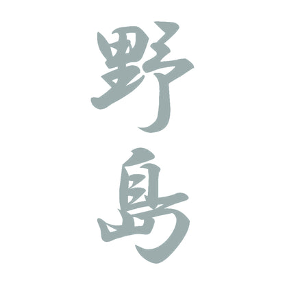野島 縦書き (A) 10