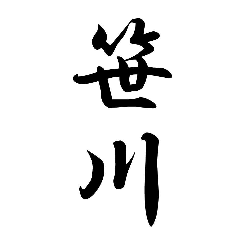 笹川 縦書き (A)