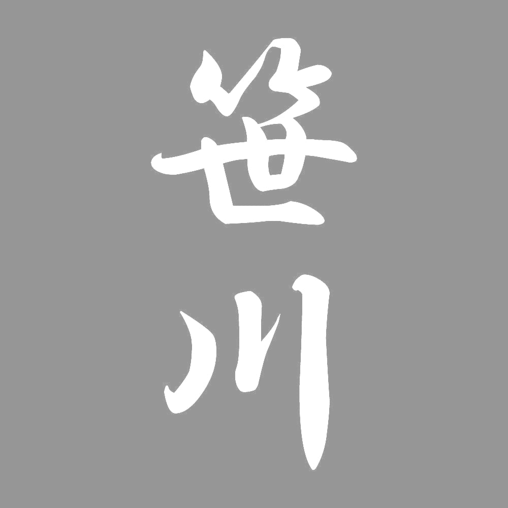 笹川 縦書き (A) 7