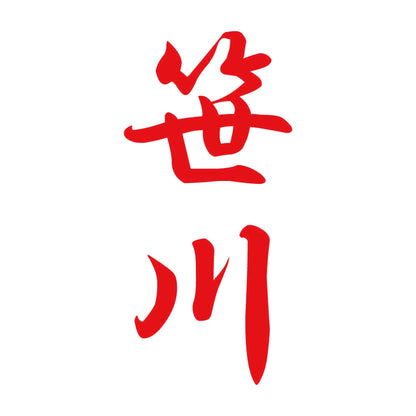 笹川 縦書き (A) 8