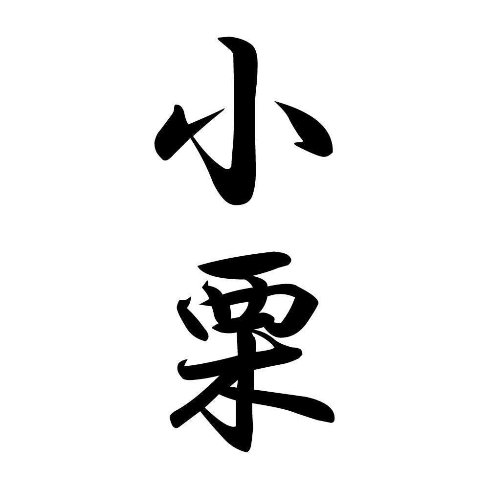 小栗 縦書き (A)
