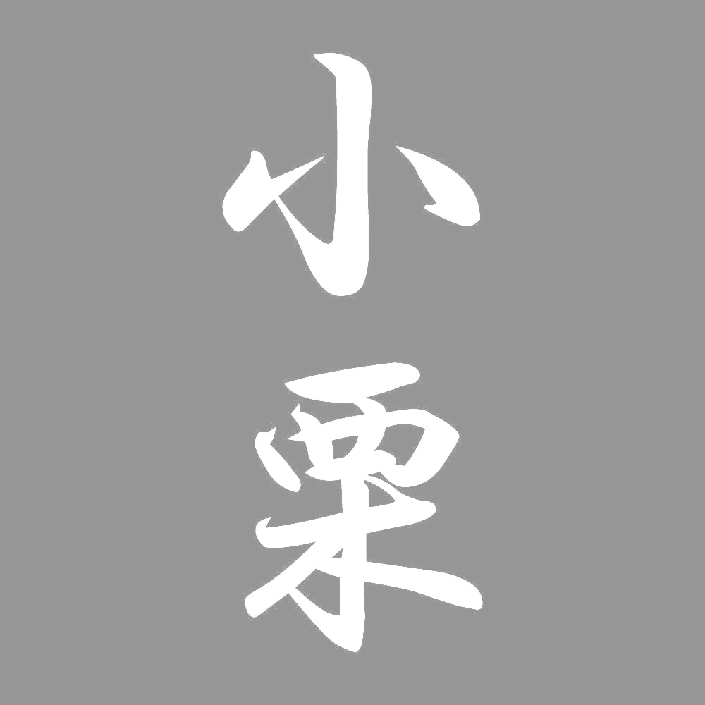 小栗 縦書き (A) 7