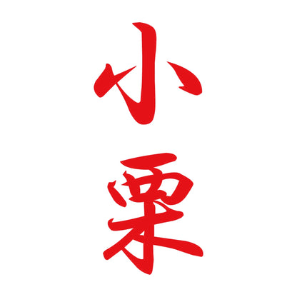 小栗 縦書き (A) 8