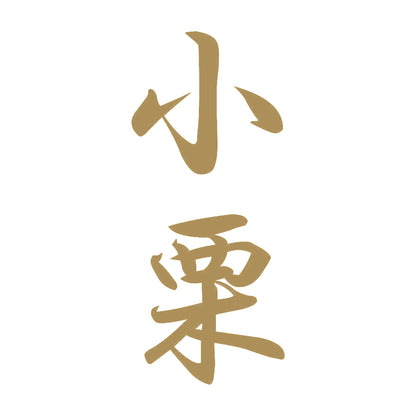 小栗 縦書き (A) 9