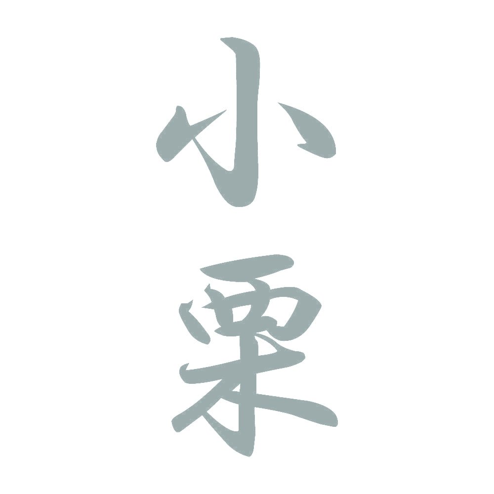 小栗 縦書き (A) 10
