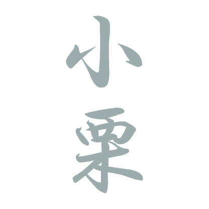 小栗 縦書き (A) 10