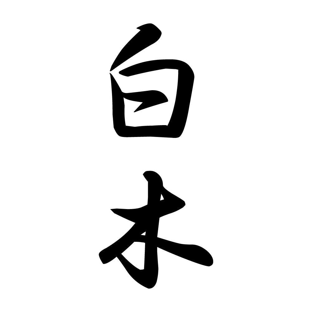 白木 縦書き (A)