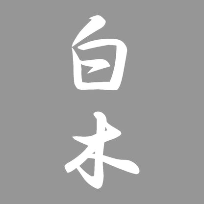 白木 縦書き (A) 7