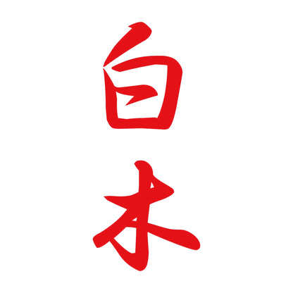 白木 縦書き (A) 8