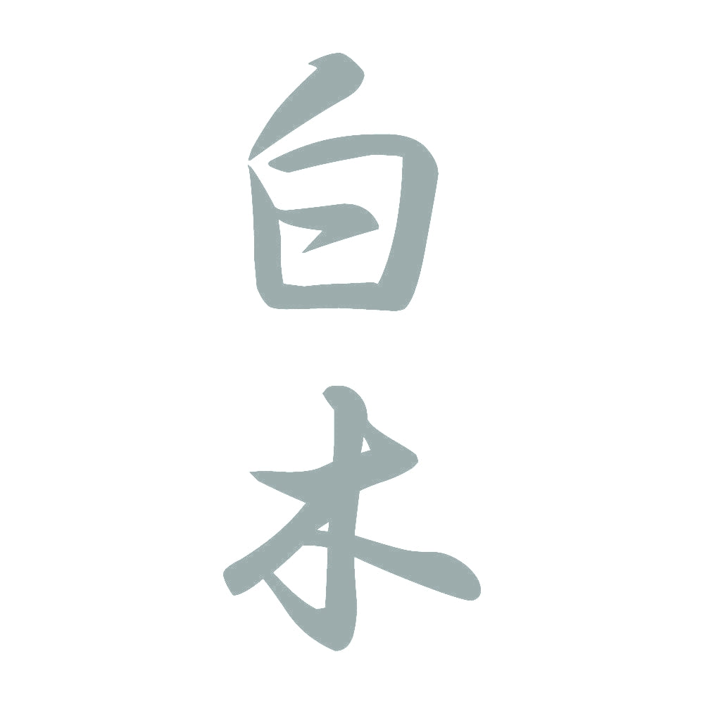 白木 縦書き (A) 10