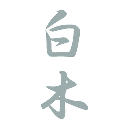 白木 縦書き (A) 10