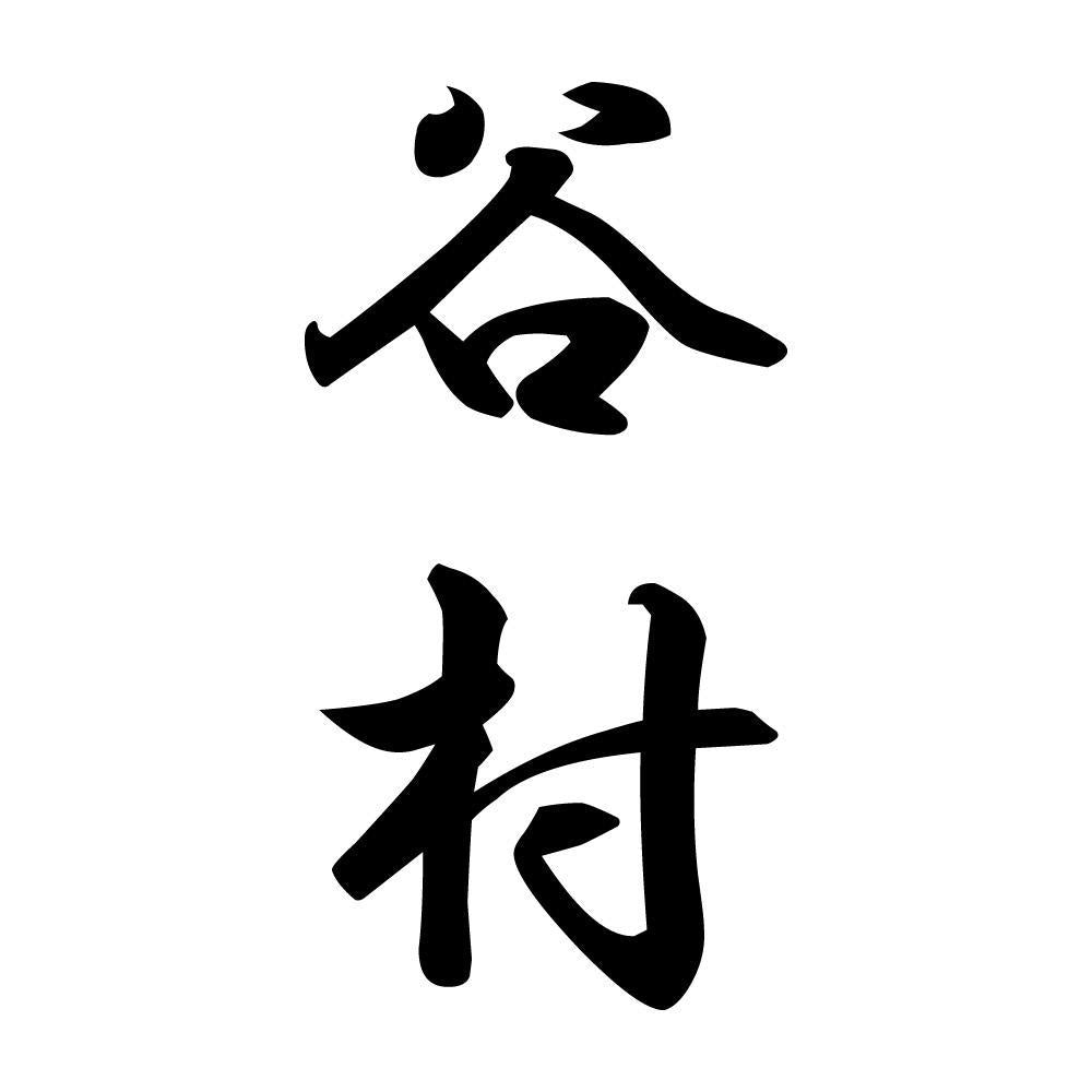 谷村 縦書き (A)