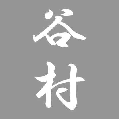 谷村 縦書き (A) 7