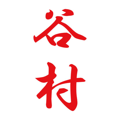 谷村 縦書き (A) 8