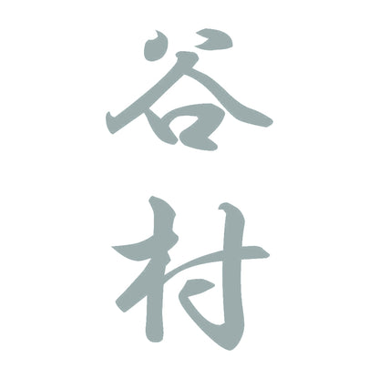 谷村 縦書き (A) 10