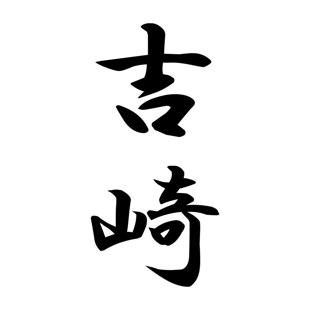 吉崎 縦書き (A)