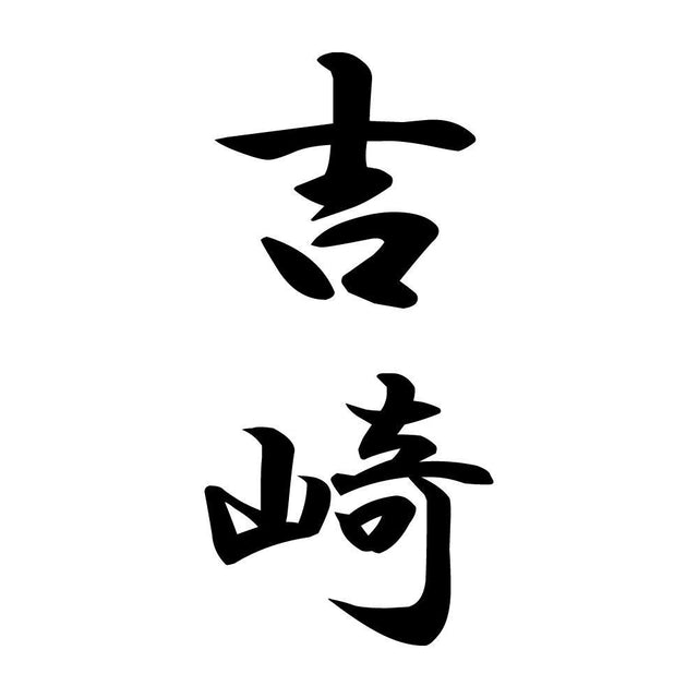 吉崎 縦書き (A)