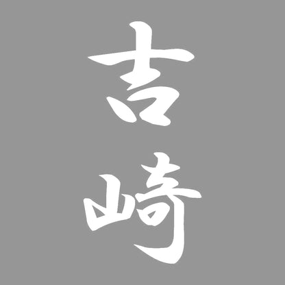 吉崎 縦書き (A) 7