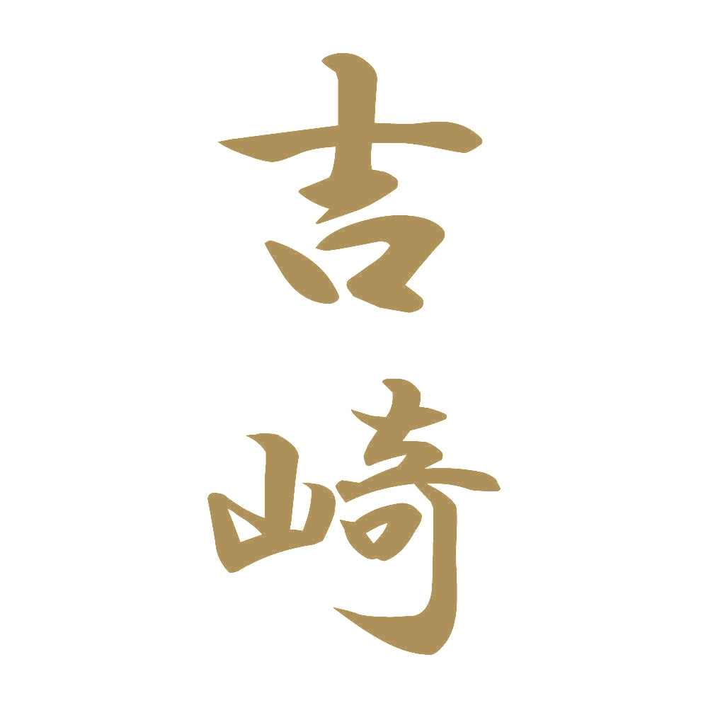 吉崎 縦書き (A) 9