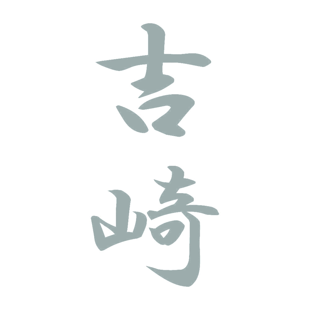 吉崎 縦書き (A) 10