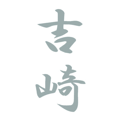 吉崎 縦書き (A) 10