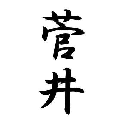 菅井 縦書き (A)