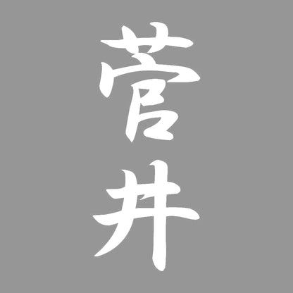 菅井 縦書き (A) 7