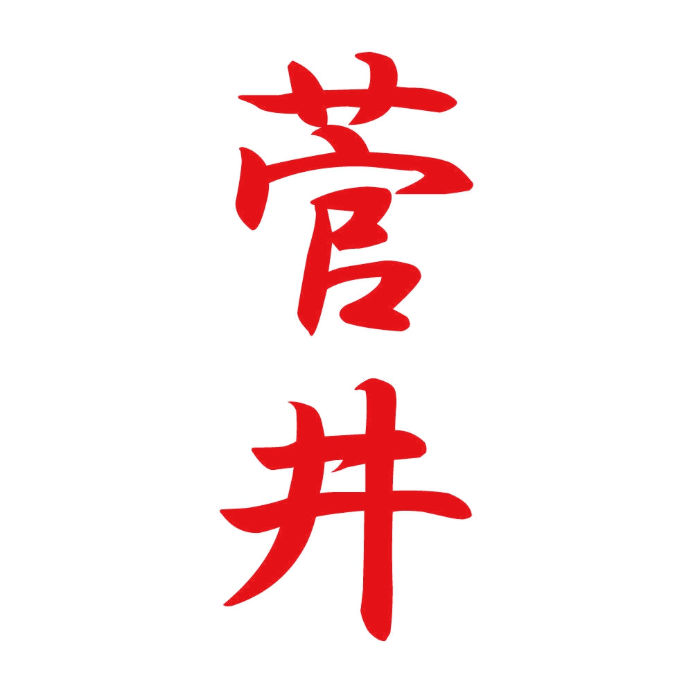 菅井 縦書き (A) 8