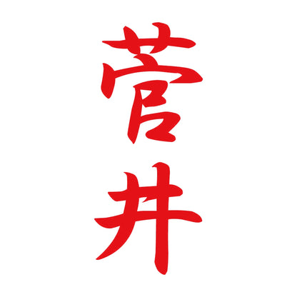 菅井 縦書き (A) 8