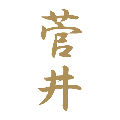 菅井 縦書き (A) 9