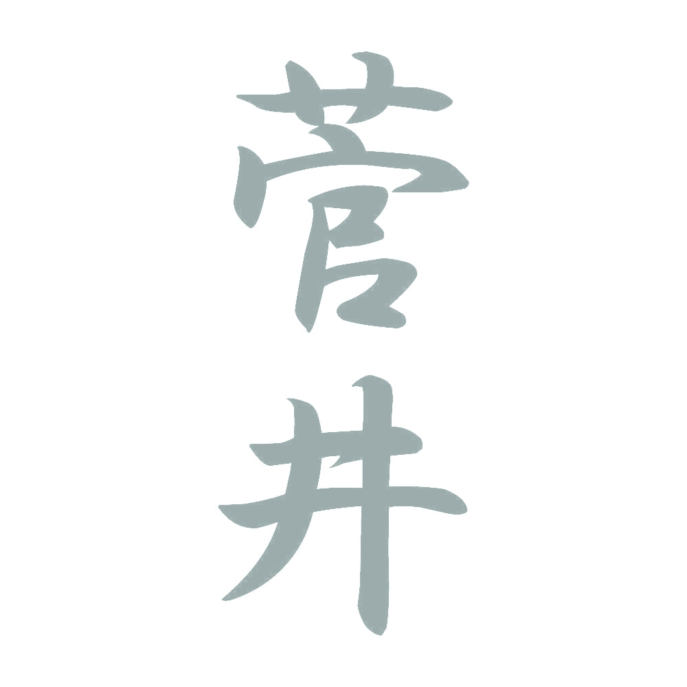 菅井 縦書き (A) 10