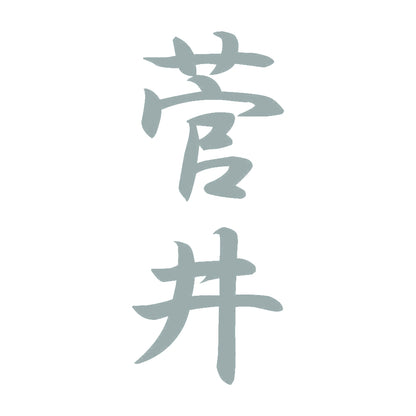 菅井 縦書き (A) 10