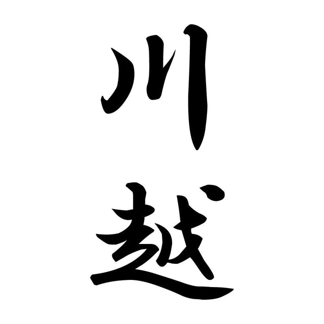 川越 縦書き (A)
