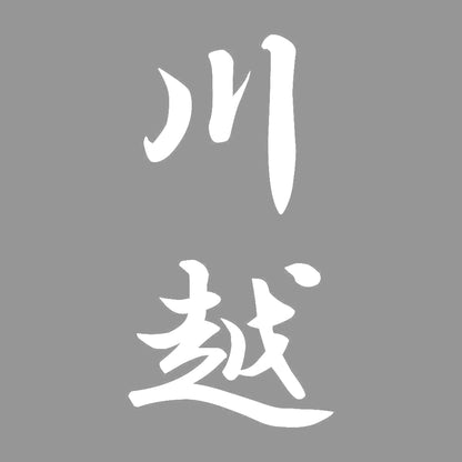 川越 縦書き (A) 7