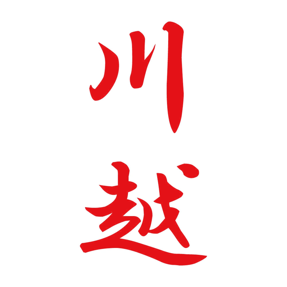 川越 縦書き (A) 8